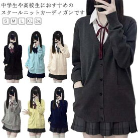 スクール カーディガン 女子 制服 ニット Vネック 長袖 トップス スクールカーディガン 学生 レディース 中学生 高校生 学校 洗える シンプル 無地 オールシーズン 大きいサイズ カジュアル 着痩せ おしゃれ 秋 冬 春