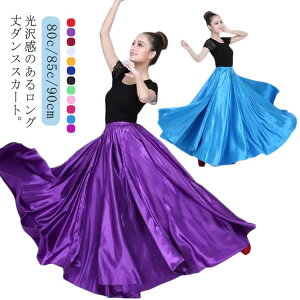光沢感 ダンススカート フレアスカート ロングスカート 広がる スカート ロング丈 360度 540度 720度 社交ダンス ベリーダンス ダンス衣装 ラテンダンス パソドブレ フラメンコ 80cm 85cm 90cm