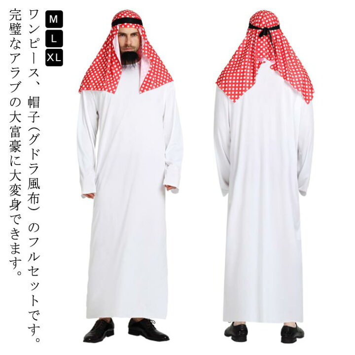 楽天市場】石油王 ハロウィン衣装 アラブ コスプレ ドバイ アラビア 