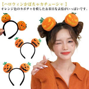 4点セット カボチャ カチューシャ 髪飾り ハロウィン コスプレ かぼちゃ パンプキン ヘアアクセサリー コスチューム一 レディース 子供 子ども用 ヘアアクセ ヘアバンド 大人可愛い かわい