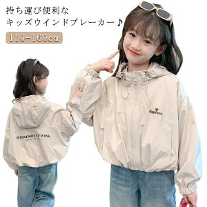 ウインドブレーカー キッズ 長袖 ライトアウター 女の子 男の子 フード付き パーカー マウンテンパーカー 通園 通学 軽量 防風 薄手 子供 子ども 子供服 かわいい コンパクト ジャンバー 袖