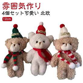 クリスマスオーナメント クマぬいぐるみ 4個入り クリスマス飾り ぬいぐるみ クリスマスツリー装飾 サンタ 人形 ペンダント クリスマス雑貨 可愛い ブラウン ホワイト クマ クリスマスデコレーション 玄関飾り インテリア おしゃれ パーティー 店舗 部屋 飾りつけ プレゼント