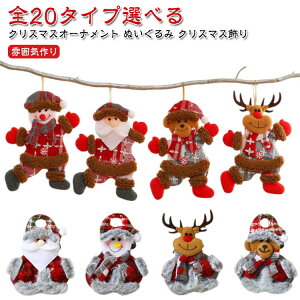 クリスマスオーナメント ぬいぐるみ クリスマス飾り クリスマスツリー装飾 サンタ 人形 ペンダント クリスマス雑貨 可愛い サンタクロース 雪だるま トナカイ クマ クリスマスデコレーショ