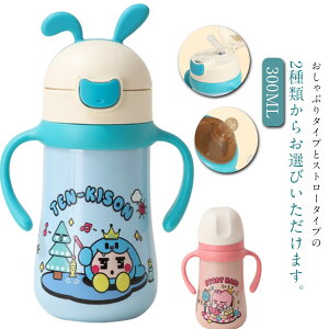 2タイプ選べる 水筒 ワンタッチ かわいい キッズ おしゃぶり ストロー コップ 2way 子供 1歳 2歳 3歳 子ども ベビー ストローマグ ストロー付き水筒 ステンレス おしゃれ 300ml 赤ちゃん こども