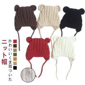 ニット帽 裏起毛 ベビー 帽子 冬 男の子 くま 新生児 ニット帽 キッズ 女の子 秋冬 動物 赤ちゃん 帽子 くま耳 耳付き 子供 伸縮性 可愛い 寒さ対策 紐付き あごひも プレゼント ギフト 子ども