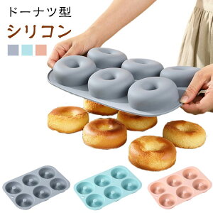 シリコン ドーナツ型 シリコン型 ケーキ型 リング シリコン製 オーブン 製菓道具 ミニドーナッツ 焼き型オーブンや電子レンジに適 耐熱 焼きドーナツ型 キッチンツール 掃除が簡単 シリコ