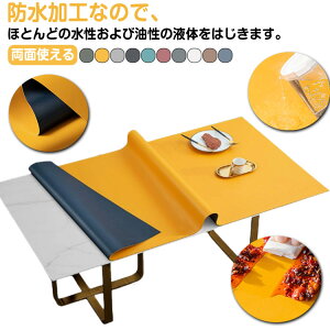 【両面使える オーダーできる】テーブルクロス 撥水 おしゃれ PU生地 テーブルクロス 北欧 テーブルマット 滑り止め 食卓デスクマット ダイニングテーブルマット 撥油 耐熱 汚れ防止 傷