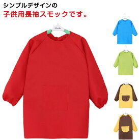 2枚セット スモック 長袖 エプロン お食事 遊び着 汚れ防止 撥水加工 子供服 キッズ 幼稚園 保育園 小学生 トップス 習字 書道 図工 図画工作 シンプル 無地 単色 女の子 男の子 女児 ノーアイロン