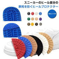 【4枚セット】 ヒールプロテクター ヒールガード すり減り 防止 スニーカー用 靴ケア用品 靴底修理 靴底…