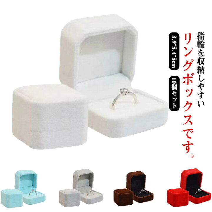 楽天市場】10個セット 指輪ケース リングケース リングボックス 