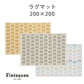 ラグ ラグマット 約2畳 ゴブラン カーペット 絨毯 フィンレイソン Finlayson 北欧 おしゃれ ベルギー製 リビング mine アウトレット store / ELEFANTTI エレファンティ ラグマット 約2畳 200×200cm