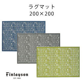 ラグ ラグマット 約2畳 ゴブラン カーペット 絨毯 フィンレイソン Finlayson 北欧 おしゃれ ベルギー製 リビング アンミン / CORONNA コロナ シェニール ラグマット 約2畳 200×200cm