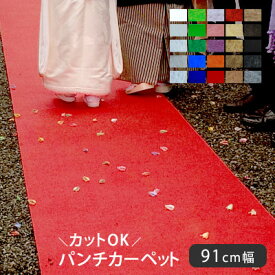 パンチカーペット レッドカーペット レセプション イベント セレモニー お祭り 卒業式 入学式 結婚式 各種式典 催事 寮 廊下 マット 足元マット パーティ オーダー アウトレット store / リックパンチ 幅91cmタイプ