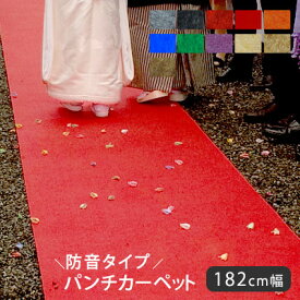 パンチカーペット レッドカーペット レセプション イベント セレモニー お祭り 卒業式 入学式 結婚式 各種式典 催事 寮 廊下 マット 足元マット パーティ 防音 吸音 アウトレット store / リックパンチ ラバータイプ 幅182cmタイプ