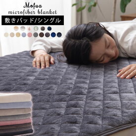 敷きパッド シングル 洗える mofua モフア 寝具 快眠 モノトーン インテリア 敷パッド 敷きパット ベッドパット シングル 寝具 ふわふわ あったか カラフル mine アウトレット store / プレミアムマイクロファイバー 敷きパッド シングルサイズ 約100×200cm