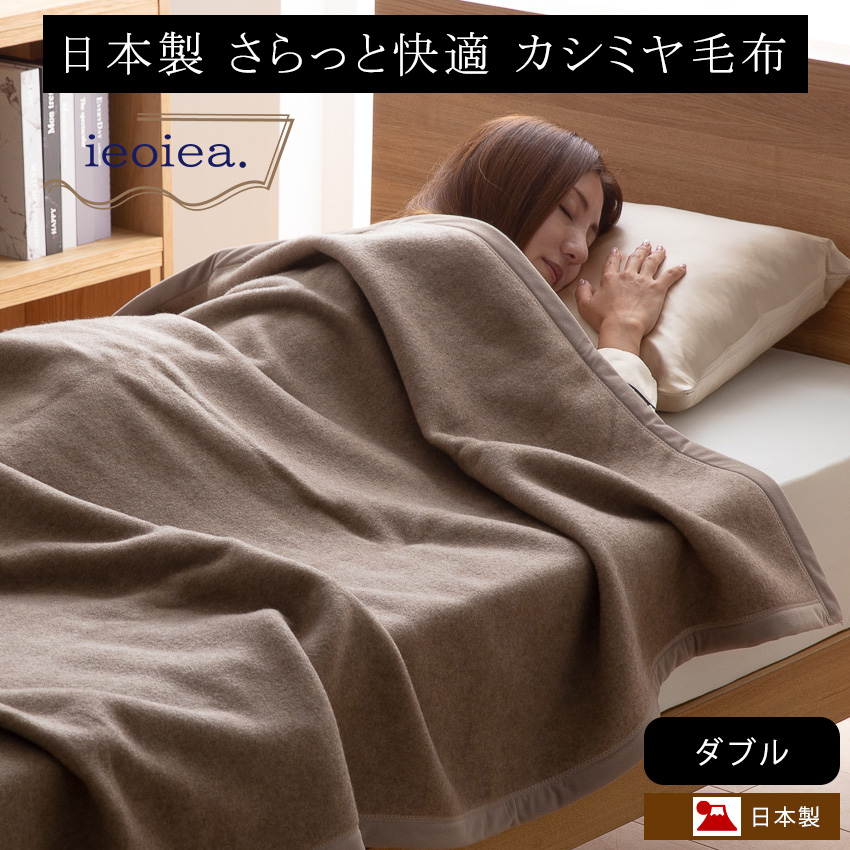 最大79%OFFクーポン カシミヤ 毛布 ダブル 日本製 あったか 秋 冬 吸湿発散性  アンミン   ieoiea カシミヤ毛布 ダブルサイズ 約180×210cm