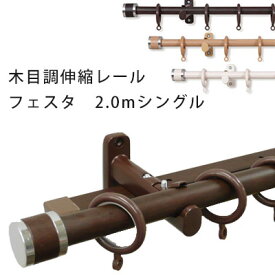 カーテンレール レール シングル 伸縮式木目装飾レール リングタイプ 北欧 mine アウトレット store / フェスタ 2m用（1.2～2.0m） シングルセット