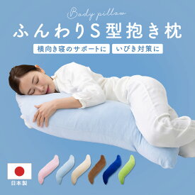 【送料無料】洗える 抱き枕 S字型 抱き枕カバー 付き 妊婦 マタニティ 脚枕 腰枕 柔らかい だきまくら ウォッシャブル 日本製 横寝 だき枕 いびき防止 枕 授乳クッション 約37 × 115cm 【送料無料】