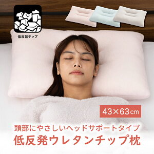 ★ポイント2倍 お買い物マラソン★ 【送料無料】アンミンピロー 枕 43 × 63 cm 低反発 ウレタン チップ ヘッドサポート 安定感 頸椎安定 フィット感 モチモチ ウレタン枕 パイル