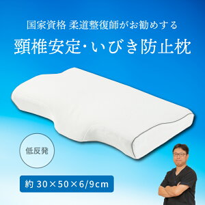 ★ポイント2倍 お買い物マラソン★ 【送料無料】枕 30×50×6〜9cm 国家資格 柔道整復師 推奨 低反発 高密度ウレタン枕 首肩サポート 肩こり 安眠 快眠まくら