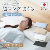 【送料無料】枕 肩こり 首こり ストレートネック 横向き寝 ロング枕 100cm 120cm 140cm 160cm 180cm 洗え…