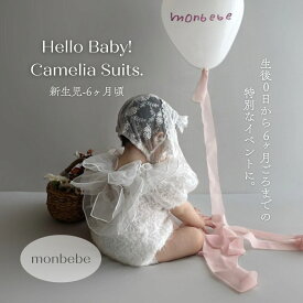 新生児 退院着 赤ちゃん 春 夏 秋 冬 オールシーズン ふわふわ 50 60 ベビー 男の子 女の子 ユニセックス つなぎ 出産祝い ギフト プレゼント ニューボーン 韓国子供服 Camellia Suit / monbebe（モンベベ）ハーフバースデー 100日祝い お食い初め 百日祝