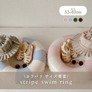 simple swim ring 浮き輪 子供 60cm ～ 90cm 送料無料 ストライプ うきわ 子ども 女の子 男