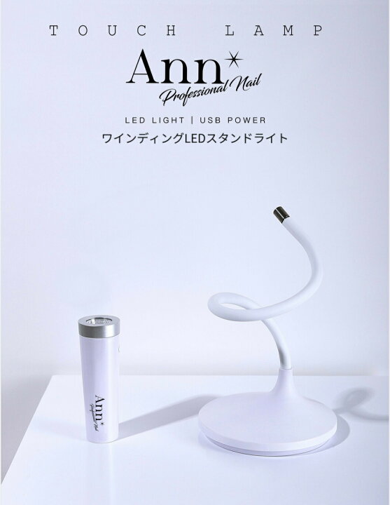 楽天市場】Ann Professional 【公式】 ワインディングLEDスタンド 
