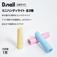 D.nail ミニハンディライト ネイルライト ペン型 UV LEDライト ハンディライト コンパクトライト 仮硬化…