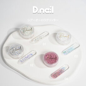 D.nail 【公式】シアーオーロラグリッター【単品01-04】