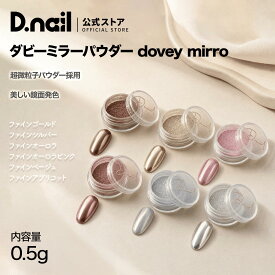 D.nail ダビーミラーパウダー全6種 ネイルミラーパウダー クロムパウダー ミラーネイル ジェルネイル ネイルアート 高発色 高光沢 セルフネイル サロン用