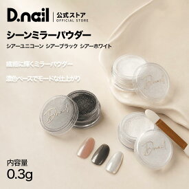 D.nail シーンミラーパウダー全3種 ネイルミラーパウダー 透明ミラー　クロムパウダー ミラーネイル ジェルネイル ネイルアート 透明感 高光沢 セルフネイル サロン用