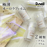 【10/4 20時〜50％OFFクーポン配布】D.nail オーロラフィルム 極薄 フィルムアート ネイルシート オーロ…