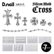 【楽天1位】 D.nail モールドクロス 全7種 クロムモールド ネイル用シリコンモールド ネイルパーツ 十字…