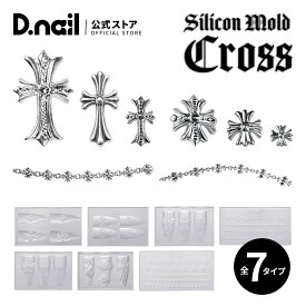 【楽天1位】 D.nail モールドクロス 全7種 クロムモールド ネイル用シリコンモールド ネイルパーツ 十字架 3Dパーツ レジン型 シリコン型 ジェルネイル ネイルアート デコレーション パーツ作成 時短アート セルフネイル サロン用