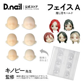 D.nail フェイスモールド 全1種 ネイル用シリコンモールド 3Dフェイスパーツ 顔パーツ モールド シリコン型 レジン型 ジェルネイル ネイルアート パーツ作成 セルフネイル サロン用
