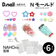 D.nail Nモールド全6種 ネイル用シリコンモールド ネイルパーツ 3Dパーツ レジン型 シリコン型 ジェルネ…