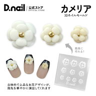 D.nail モールド カメリア 花 ネイル用シリコンモールド ネイルパーツ 3Dパーツ レジン型 シリコン型 ジ…