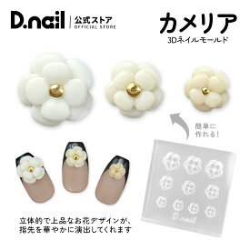 D.nail モールド カメリア 花 ネイル用シリコンモールド ネイルパーツ 3Dパーツ レジン型 シリコン型 ジェルネイル ネイルアート デコレーション パーツ作成 時短アート セルフネイル サロン用