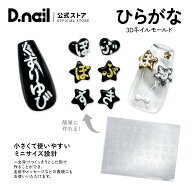 D.nail モールド ひらがな ネイル用シリコンモールド ネイルパーツ 3Dパーツ レジン型 シリコン型 ジェル…