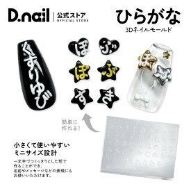 D.nail モールド ひらがな ネイル用シリコンモールド ネイルパーツ 3Dパーツ レジン型 シリコン型 ジェルネイル ネイルアート デコレーション パーツ作成 時短アート セルフネイル サロン用