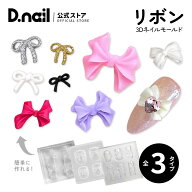 D.nail【公式】モールド リボン 全3種 S ネイル ジュエリー ネイルパーツ シリコンモールド シリコン パ…