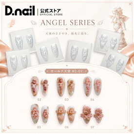 D.nail モールド 天使 全6種 ネイル用シリコンモールド ネイルパーツ 3Dパーツ レジン型 シリコン型 ジェルネイル ネイルアート デコレーション パーツ作成 時短アート セルフネイル サロン用