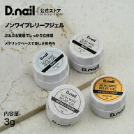 D.nail ノンワイプレリーフジェル 立体アート 凹凸 ミラーアート ミラーパウダー ノンワイプジェル ジェ…