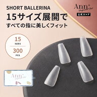 Ann Professional【公式】 チップイクステンション 　ショートバレリーナ型 300pcs