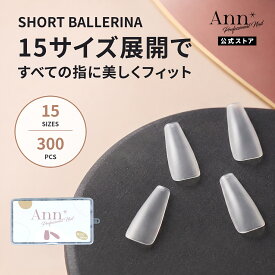 Ann Professional【公式】 チップイクステンション 　ショートバレリーナ型 300pcs