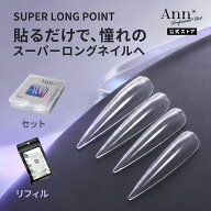Ann チップイクステンション スーパーロング ポイント 全12サイズ ネイルチップ 長さ出しチップリフィル…