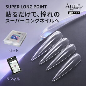 Ann チップイクステンション スーパーロング ポイント 全12サイズ ネイルチップ 長さ出しチップリフィルチップエクステンション クリアチップ ジェルネイル サンディング不要 時短装着 ネイルアート セルフネイル サロン用