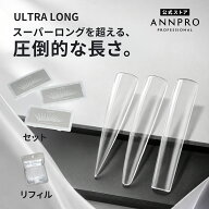 ANNPRO チップイクステンションウルトラロング　 全12サイズ ネイルチップ 長さ出しチップリフィルチップ…