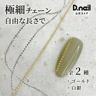 D.nail ドットチェーン 全2種 ネイルチェーン 極細チェーン ネイルパーツ ネイルアート 立体アート アク…